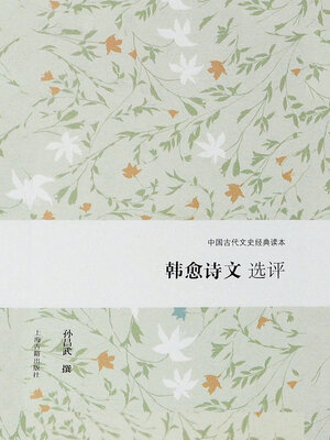cover image of 韩愈诗文选评